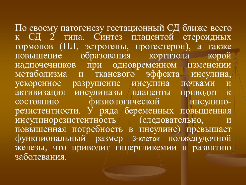 По своему патогенезу гестационный СД ближе всего к СД 2 типа. Синтез плацентой стероидных